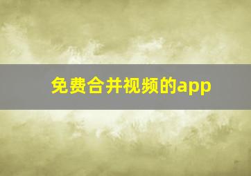 免费合并视频的app