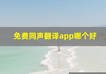 免费同声翻译app哪个好