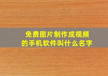 免费图片制作成视频的手机软件叫什么名字