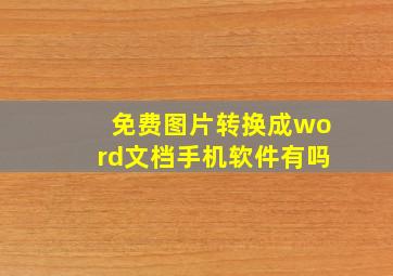 免费图片转换成word文档手机软件有吗