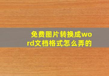 免费图片转换成word文档格式怎么弄的