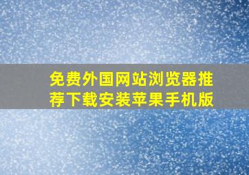 免费外国网站浏览器推荐下载安装苹果手机版