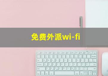 免费外派wi-fi