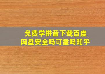 免费学拼音下载百度网盘安全吗可靠吗知乎