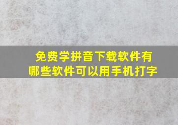 免费学拼音下载软件有哪些软件可以用手机打字