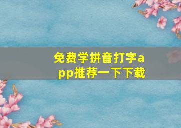 免费学拼音打字app推荐一下下载