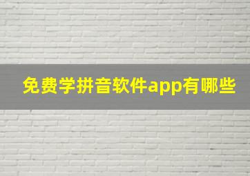 免费学拼音软件app有哪些