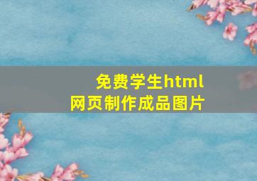 免费学生html网页制作成品图片