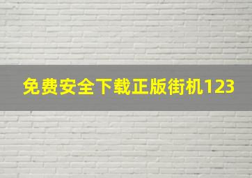 免费安全下载正版街机123