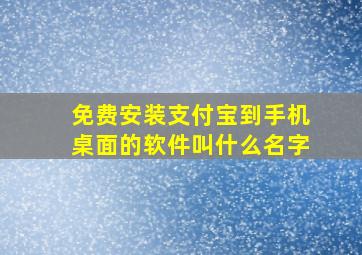 免费安装支付宝到手机桌面的软件叫什么名字