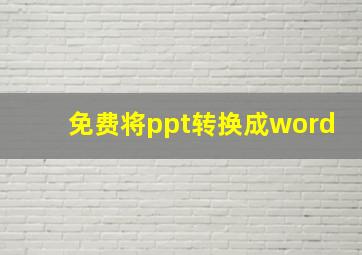 免费将ppt转换成word