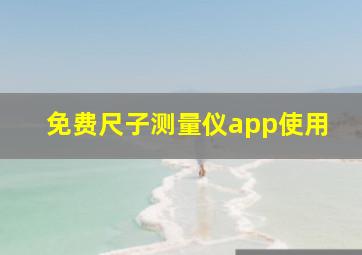 免费尺子测量仪app使用