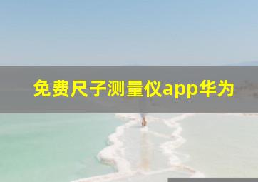 免费尺子测量仪app华为