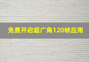 免费开启超广角120帧应用