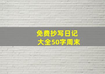 免费抄写日记大全50字周末