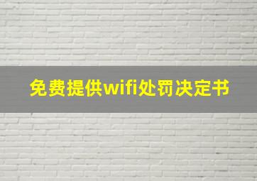 免费提供wifi处罚决定书