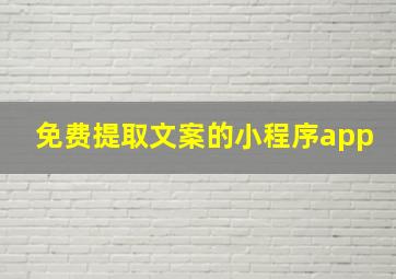 免费提取文案的小程序app