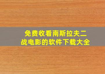 免费收看南斯拉夫二战电影的软件下载大全