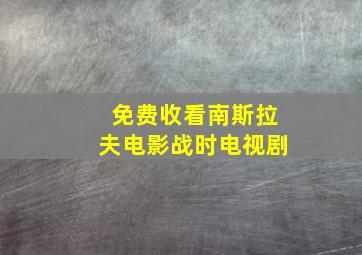 免费收看南斯拉夫电影战时电视剧