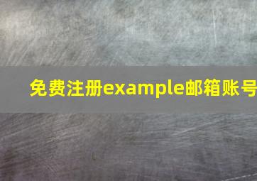 免费注册example邮箱账号