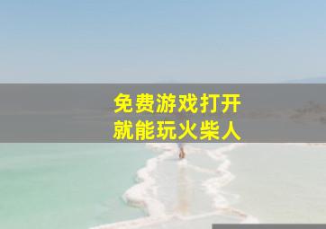 免费游戏打开就能玩火柴人