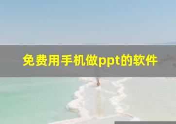 免费用手机做ppt的软件