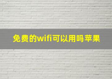 免费的wifi可以用吗苹果