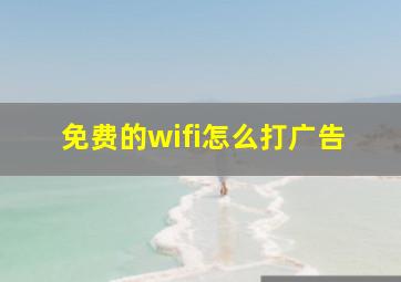 免费的wifi怎么打广告