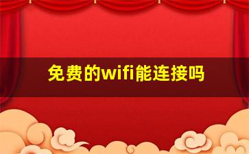 免费的wifi能连接吗