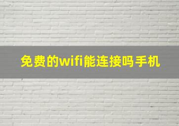 免费的wifi能连接吗手机