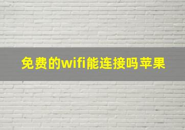 免费的wifi能连接吗苹果