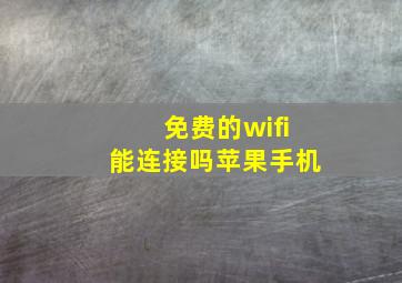 免费的wifi能连接吗苹果手机