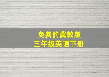 免费的冀教版三年级英语下册