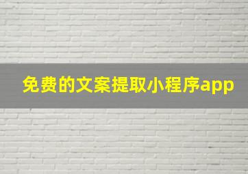 免费的文案提取小程序app