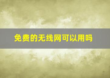 免费的无线网可以用吗