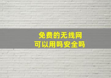 免费的无线网可以用吗安全吗