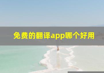 免费的翻译app哪个好用