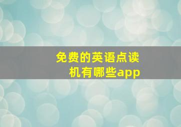 免费的英语点读机有哪些app