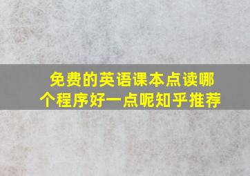 免费的英语课本点读哪个程序好一点呢知乎推荐