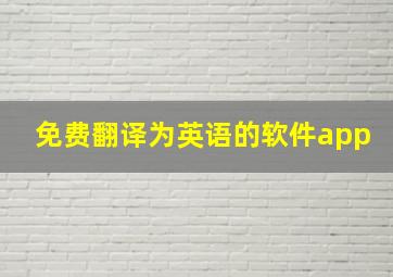 免费翻译为英语的软件app