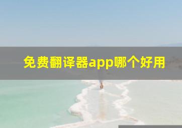 免费翻译器app哪个好用