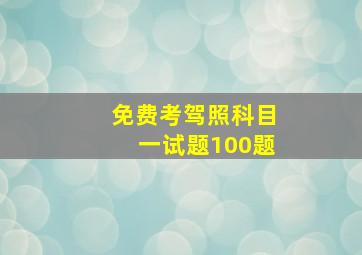 免费考驾照科目一试题100题