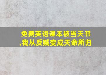 免费英语课本被当天书,我从反贼变成天命所归