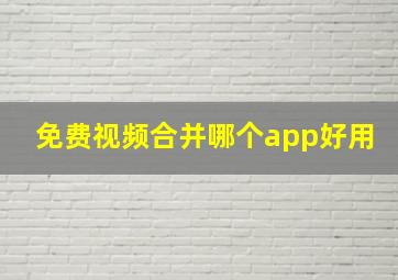 免费视频合并哪个app好用