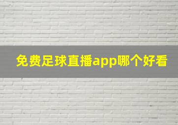 免费足球直播app哪个好看