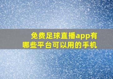 免费足球直播app有哪些平台可以用的手机