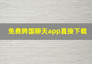 免费跨国聊天app直接下载