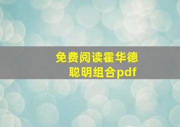 免费阅读霍华德聪明组合pdf