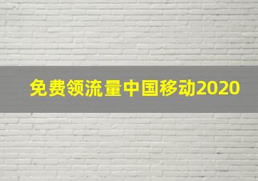 免费领流量中国移动2020