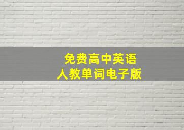 免费高中英语人教单词电子版